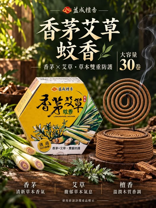  台灣益成 香茅艾草驅蚊蚊香30入 $259 