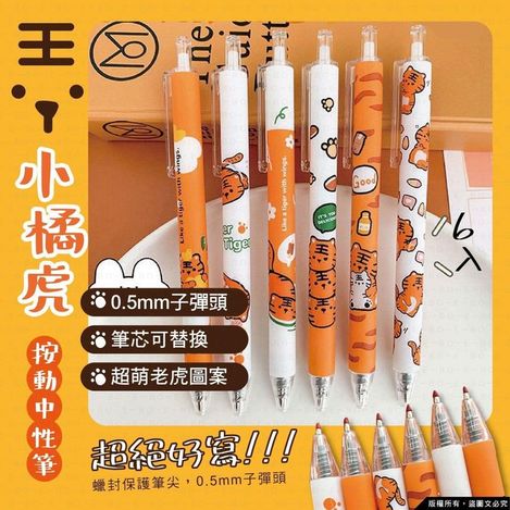 現貨C2 33-F1-8727 胖乎乎橘色小老虎按動中性筆(1套6支)