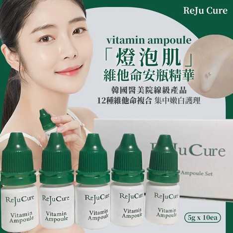 現貨A3 29-210430 Rejucure 燈泡肌維他命安瓶精華 5g x 10入組