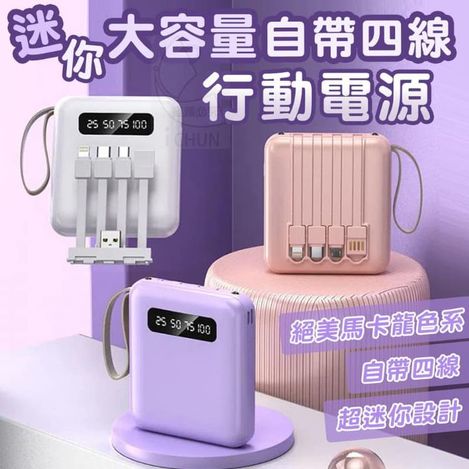 00-32084 迷你大容量自帶四線行動電源