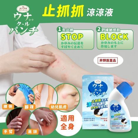 05-35248 日本品牌 コンドルKondoru 止抓抓涼涼液