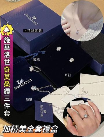 82-3052  8心8箭施华洛世奇莫桑钻三件套 配全套禮盒