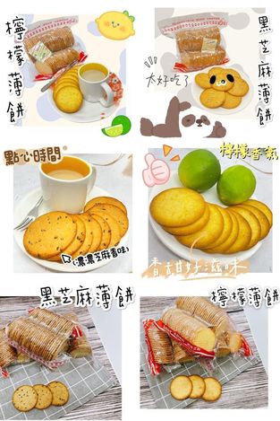 49-37311 檸檬薄餅、黑芝麻薄餅