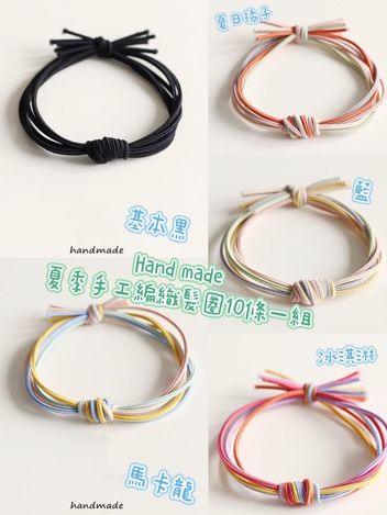 00-37327 Hand made 夏季手工編織髮圈10挑一組