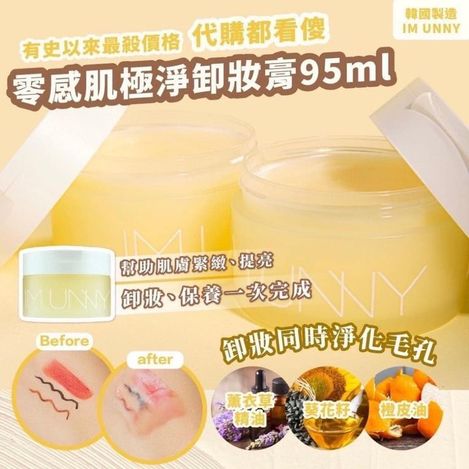 X-37364 韓國製 IM UNNY零感肌極淨卸妝膏-95ml