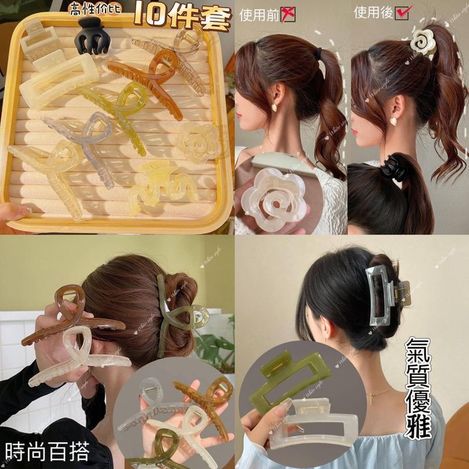 82-3882 氣質果凍透色抓夾10件套