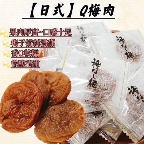 82-3901 日式Q梅肉🍒（無籽）