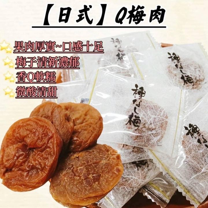 82-3901 日式Q梅肉🍒（無籽）
