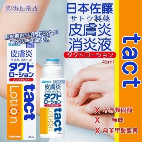 49-38046 日本 佐藤製藥 皮膚炎消炎液 45ml