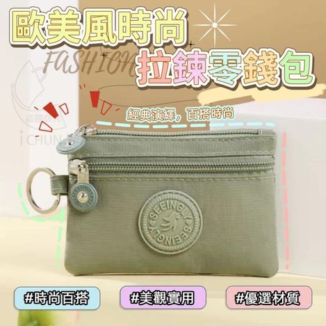 現貨A2  21-38256 歐美風時尚拉鍊零錢包