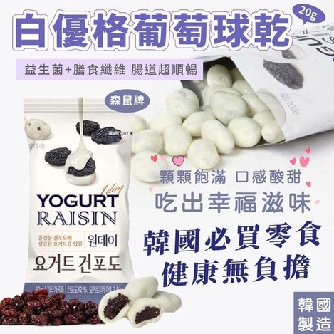 F 49-39117 韓國製造 森鼠牌 白優格葡萄球乾20g(一組10包)