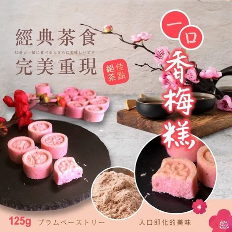 05-39198 🌸鹿港名店 老街古早味 一口香梅糕125g