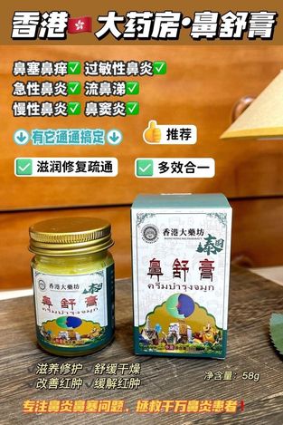 49-310032 香港🇭🇰大藥房·鼻舒膏58g