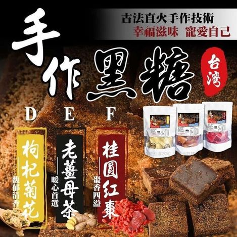 49-310083 古法煉製黑糖養生茶