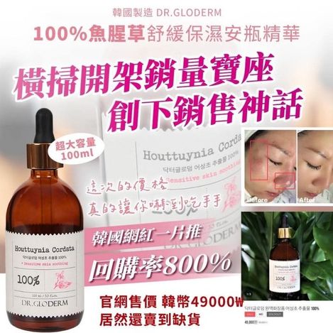 X-312213 韓國製 DR.GLODERM 100% 魚腥草舒緩保濕安瓶精華(紅)-100ml