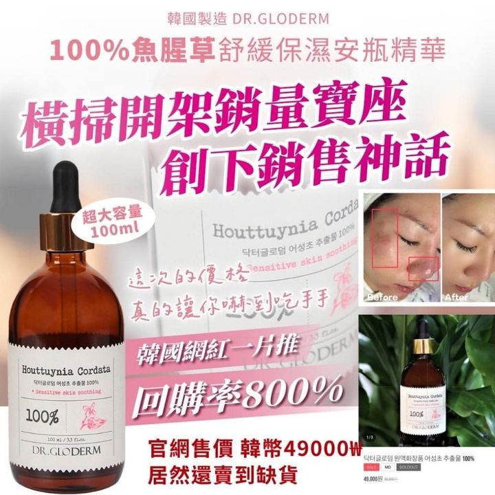 X-312213 韓國製 DR.GLODERM 100% 魚腥草舒緩保濕安瓶精華(紅)-100ml
