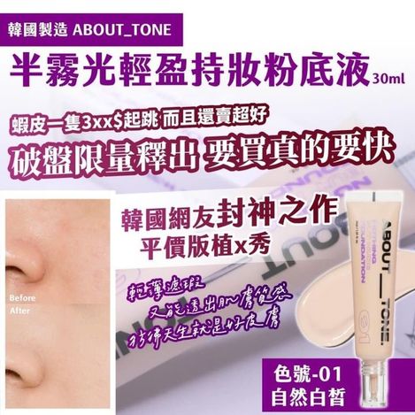 49-312221 韓國製造 ABOUT_TONE半霧光輕盈持妝粉底液 30ml(#01自然白皙)  