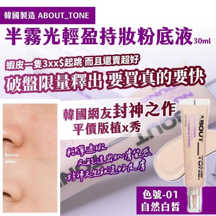 49-312221 韓國製造 ABOUT_TONE半霧光輕盈持妝粉底液 30ml(#01自然白皙)  