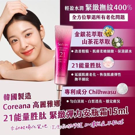 49-312304 Coreana高麗雅娜 21能量胜肽 緊緻彈力安瓶霜15ml