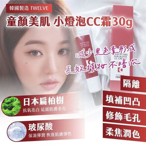 X-312371 韓國製TWELVE 童顏美肌 小燈泡CC霜-30g