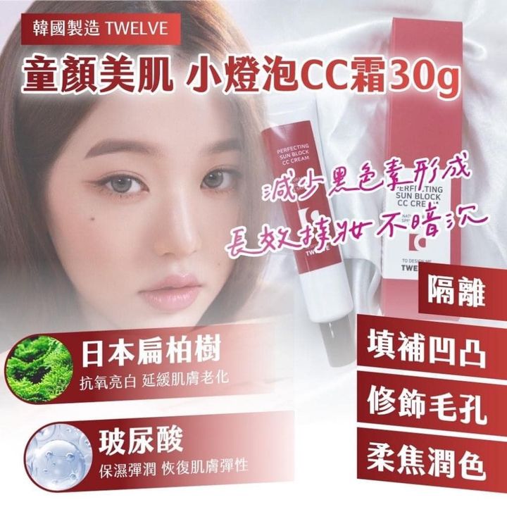 X-312371 韓國製TWELVE 童顏美肌 小燈泡CC霜-30g
