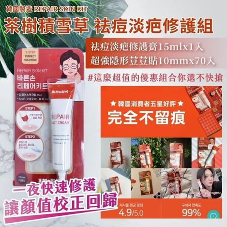 49-312387 特價出清 韓國製造 REPAIR SKIN KIT 茶樹積雪草 祛痘淡疤修護組