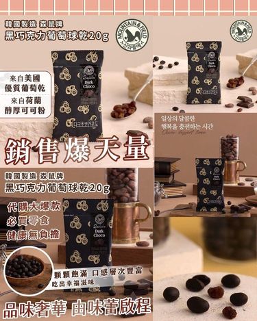 49-41225 🇰🇷韓國製造 森鼠牌 黑巧克力葡萄球乾20g