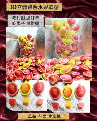 49-41241 3D 綜合水果風味糖250g(全素)