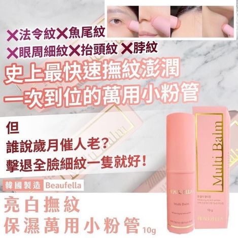 F-41292 韓國 Beaufella 亮白撫紋保濕精華棒10g