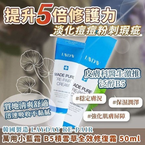 49-41402 韓國製造 LAYDAY RE-PAIR 萬用小藍霜 B5積雪草全效修復霜50ml