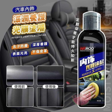 31-42006 汽車內飾滋潤養護光膜塗層