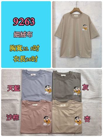 F-熱銷款 春夏MIT上衣 9263