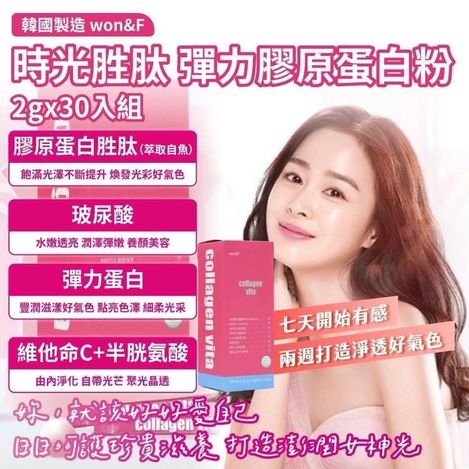 09-42164 韓國製造 won&F時光胜肽 彈力膠原蛋白粉2gx30入