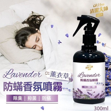 X1 49-42257 清潔大師 薰衣草防蟎香氛噴霧300ml