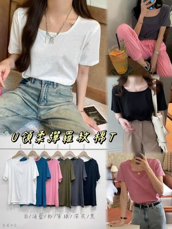 63-61 U領柔彈羅紋棉T 2137