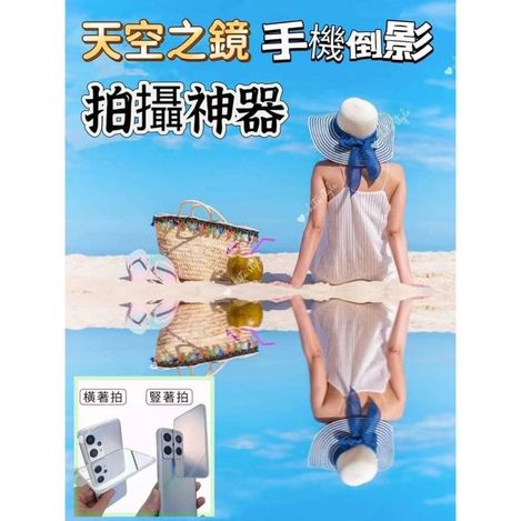 82-4115 天空之鏡手機倒影拍攝神器