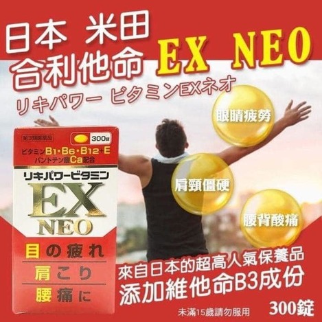 49-43039 日本 米田 合利他命EX NEO 300錠