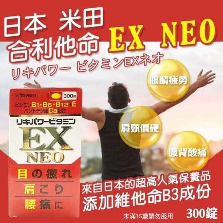 49-43039 日本 米田 合利他命EX NEO 300錠