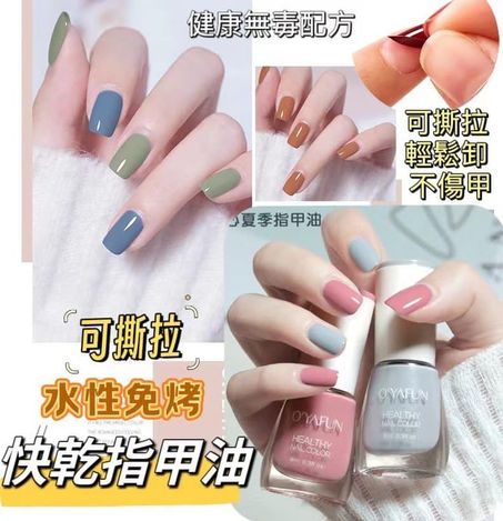 82-7039 水性免烤可撕拉快乾指甲油