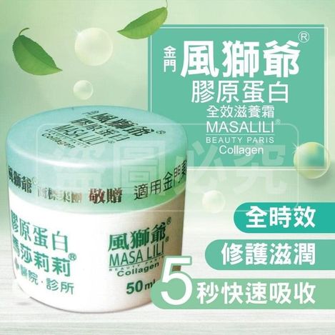 49-43253 風獅爺膠原蛋白全效滋養霜