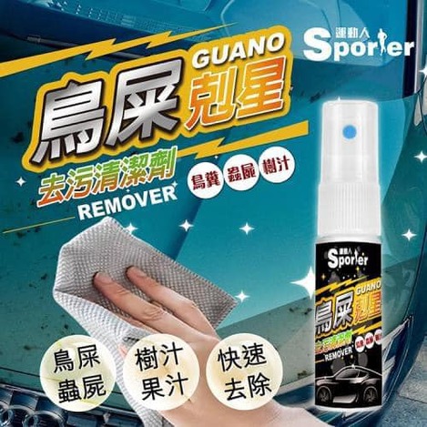 49-43255 運動人鳥屎剋星‧去汙清潔劑20ML