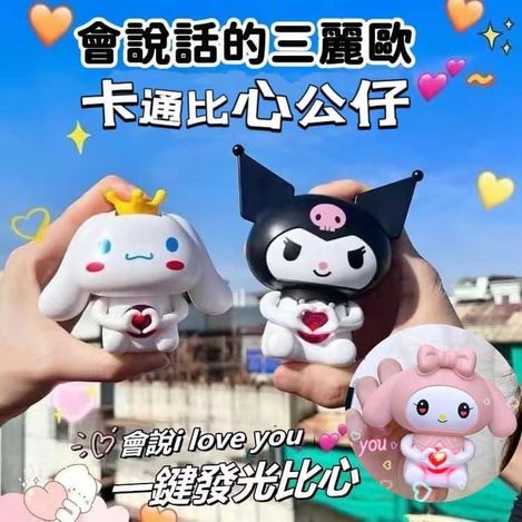 82-7072 會說話的三麗歐卡通比心公仔