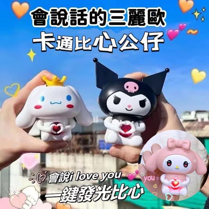 82-7072 會說話的三麗歐卡通比心公仔