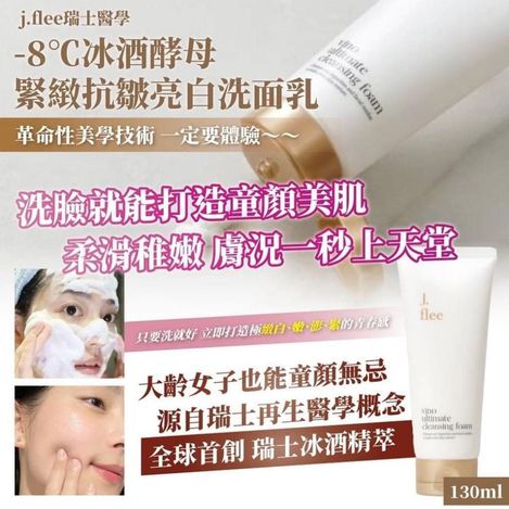49-43371 瑞士醫學 -8℃冰酒酵母 緊緻抗皺亮白洗面乳-130ml