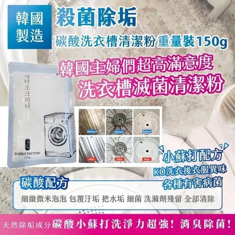 現貨A6 49-43408 🇰🇷韓國製造 殺菌除垢 碳酸洗衣槽清潔粉 超級重量裝 150g《一組三包》