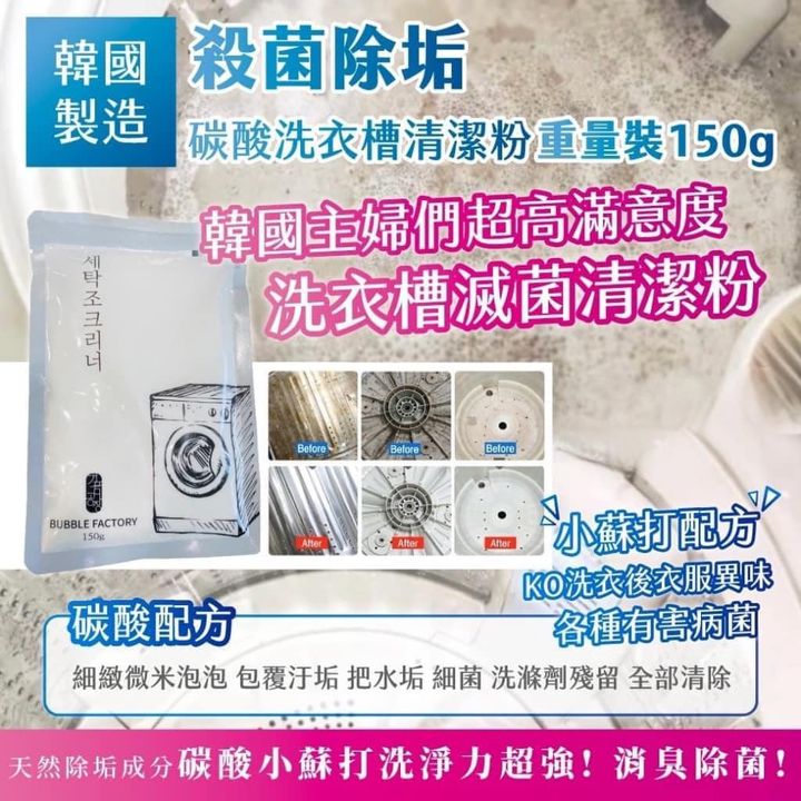 現貨A6 49-43408 🇰🇷韓國製造 殺菌除垢 碳酸洗衣槽清潔粉 超級重量裝 150g《一組三包》