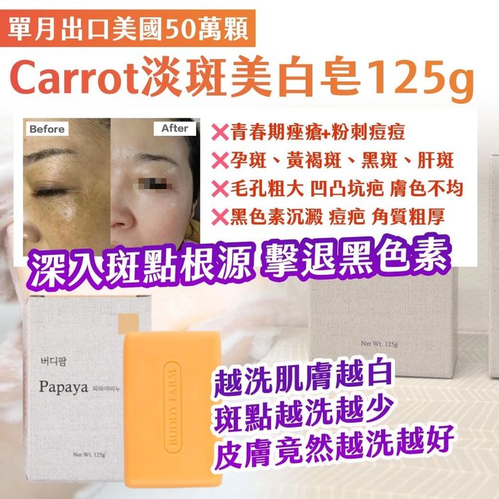 49-43511 單月出口美國50萬顆 Carrot淡斑美白皂125g - 4/8