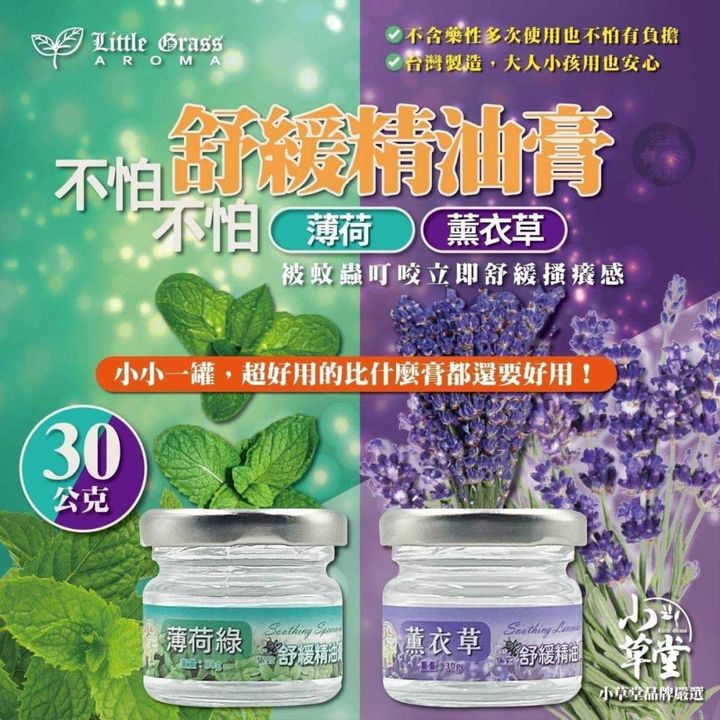 現貨A3 29-0067-夢時代專櫃 Little Grass小草堂  不怕不怕舒緩精油膏(罐)