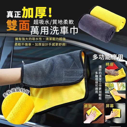 27-44314 真正加厚!雙面超吸水萬用洗車巾(5入)
