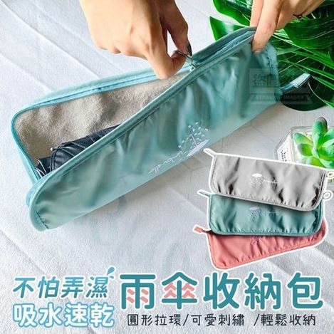 27-44367 不怕弄濕吸水速乾雨傘收納包